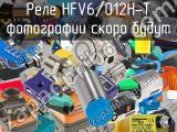 Реле HFV6/012H-T 