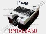 Реле RM1A60A50 фотография 2.