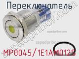 Переключатель MP0045/1E1AM012S