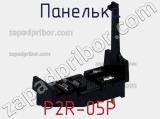 Панелька P2R-05P фотография 2.