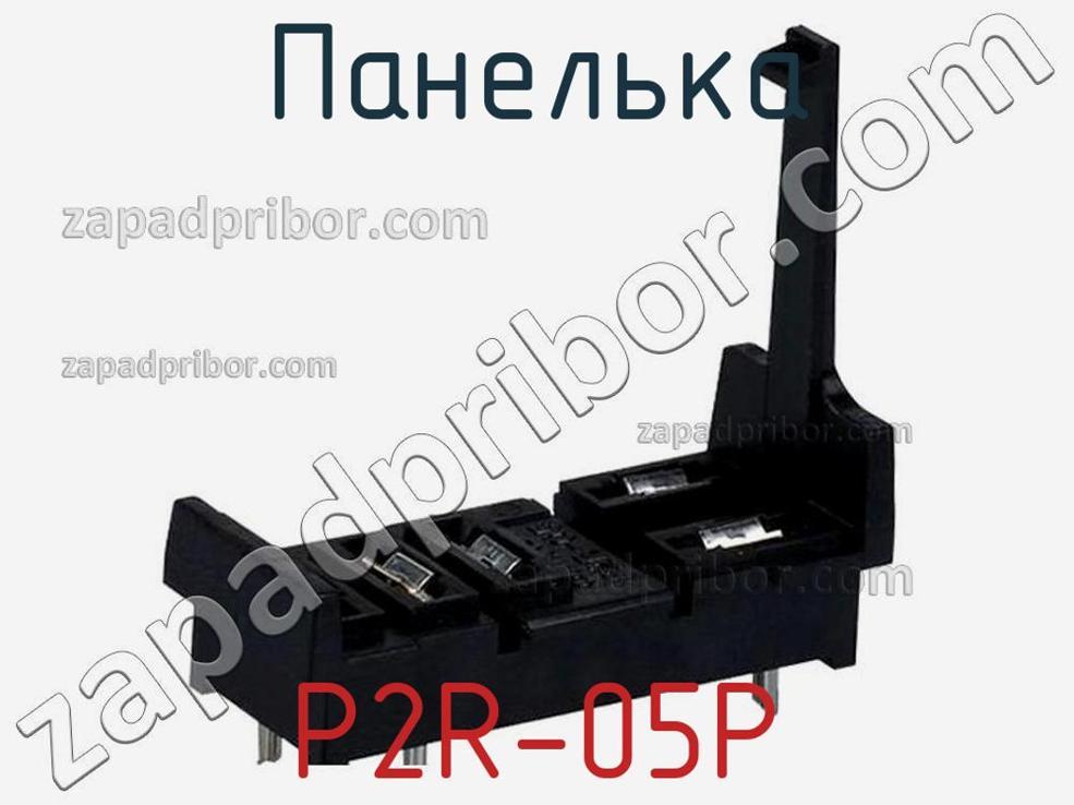 P2R-05P - Панелька - фотография. Увеличить. P2R-05P - Панелька - фотография.