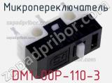 Микропереключатель DM1-00P-110-3 