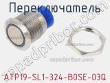 Переключатель ATP19-SL1-324-B0SE-03Q