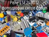 Реле LSE240D12