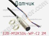 Датчик E2B-M12KS04-WP-C2 2M