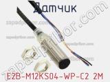 Датчик E2B-M12KS04-WP-C2 2M фотография 2.