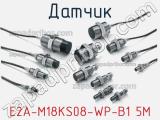 Датчик E2A-M18KS08-WP-B1 5M фотография 3.