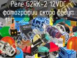Реле G2RK-2 12VDC 