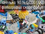 Панелька 90.14.0.000.0000 