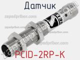 Датчик PCID-2RP-K 