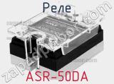 Реле ASR-50DA 