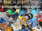 Реле 26.03.8.012.0000