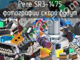 Реле SR3-1475