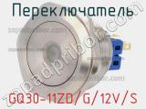 Переключатель GQ30-11ZD/G/12V/S