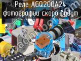 Реле AGQ200A24 