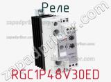 Реле RGC1P48V30ED