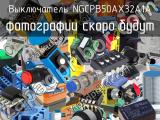 Выключатель NGCPB50AX32A1A