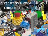 Микропереключатель 311SX2-T 