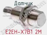 Датчик E2EH-X7B1 2M фотография 2.