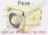 Реле H3CR-AP 100-240AC/100-125DC