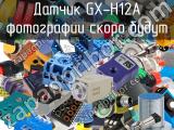 Датчик GX-H12A 