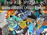 Реле ASR-3PI125AA-H 