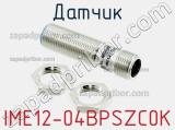 Датчик IME12-04BPSZC0K фотография 2.