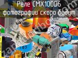 Реле CMX100D6 