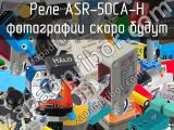 Реле ASR-50CA-H 