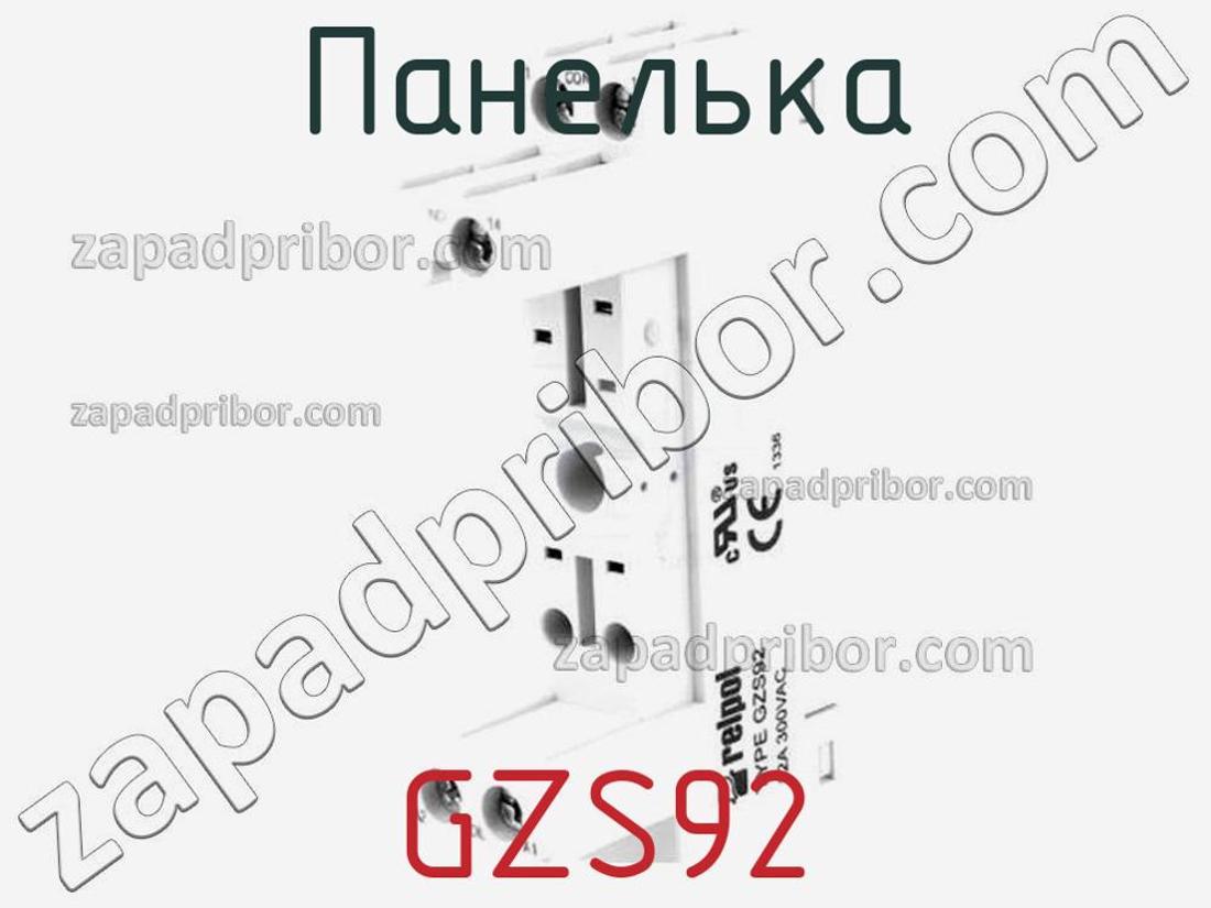 GZS92 - Панелька - фотография. Увеличить. GZS92 - Панелька - фотография.