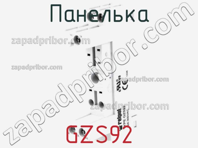 Панелька GZS92 фотография.