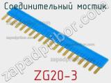 Соединительный мостик ZG20-3 