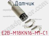 Датчик E2B-M18KN16-M1-C1 фотография 2.