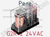 Реле G2R-2 24VAC фотография 2.