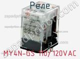 Реле MY4N-GS 110/120VAC фотография 2.