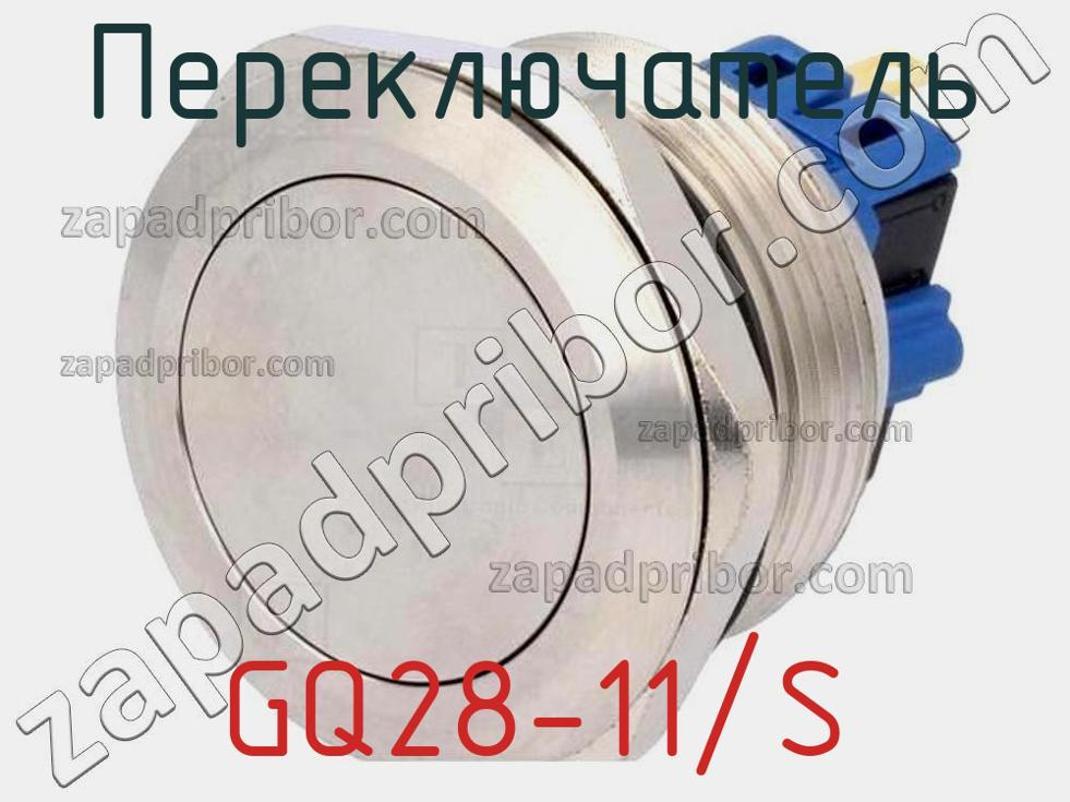 GQ28-11/S - Переключатель - фотография. Увеличить. GQ28-11/S - Переключатель - фотография.