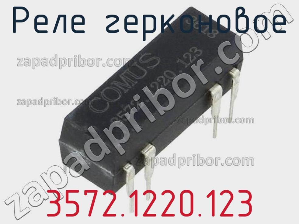 3572.1220.123 - Реле герконовое - фотография. Увеличить. 3572.1220.123 - Реле герконовое - фотография.