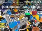 Микропереключатель ZMA00A150L04RC