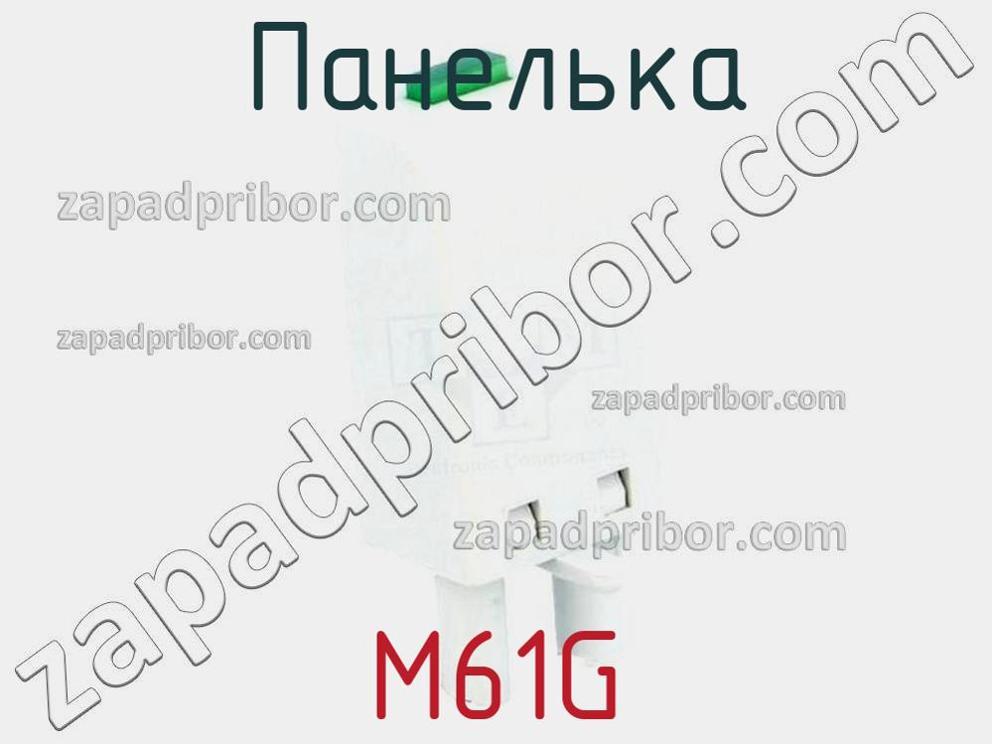 M61G - Панелька - фотография. Увеличить. M61G - Панелька - фотография.