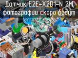 Датчик E2E-X2D1-N 2M