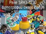 Реле SRH3-1230 