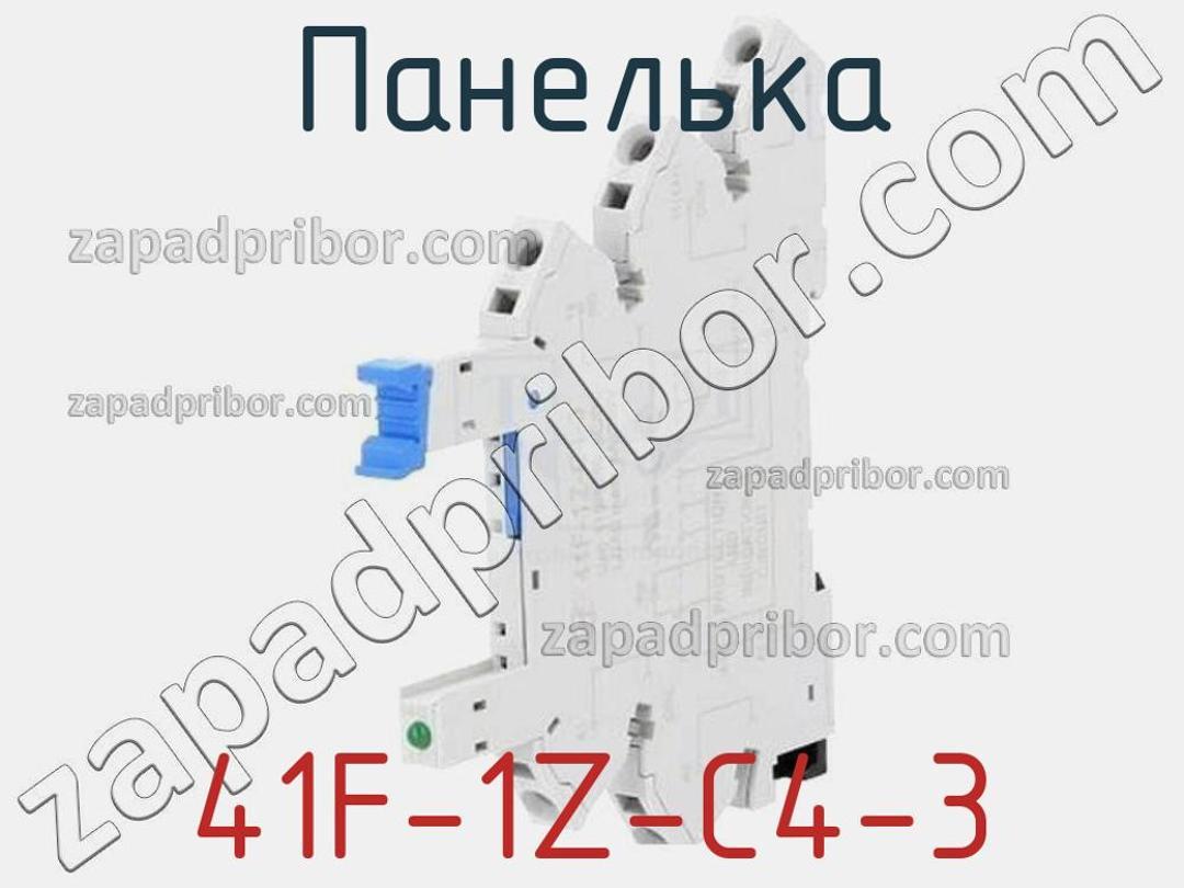 41F-1Z-C4-3 - Панелька - фотография. Увеличить. 41F-1Z-C4-3 - Панелька - фотография.