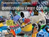 Микропереключатель ABS1416509 