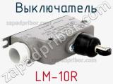 Выключатель LM-10R 