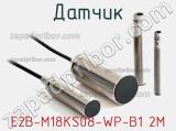 Датчик E2B-M18KS08-WP-B1 2M фотография 2.