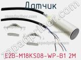 Датчик E2B-M18KS08-WP-B1 2M фотография 3.