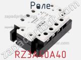 Реле RZ3A40A40 