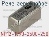 Реле герконовое NP12-1C90-2500-250 