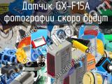 Датчик GX-F15A