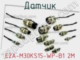 Датчик E2A-M30KS15-WP-B1 2M фотография 3.
